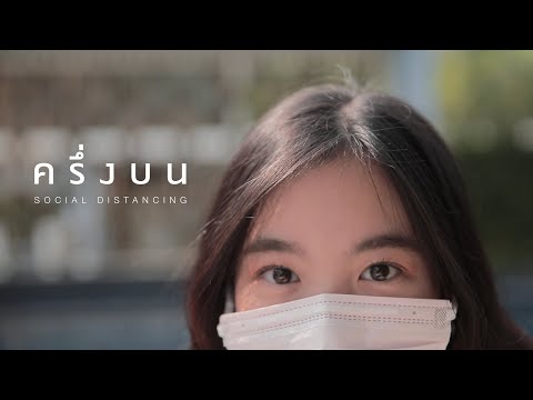 ค รึ่ ง บ น ( 50% ) - STAMP [ Official MV ]