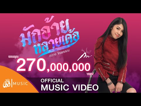 มักอ้ายหลายเด้อ - กวาง จิรพรรณ เซิ้ง|Music 【Official MV】