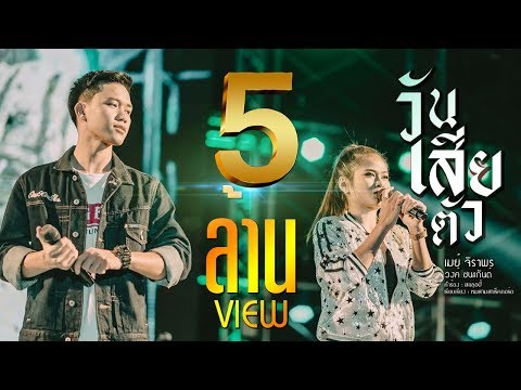 วันเสียตัว (DAy Fun) - เมย์ จิราพร feat. วงค์ ชนะกันต์【OFFICIAL VIDEO】