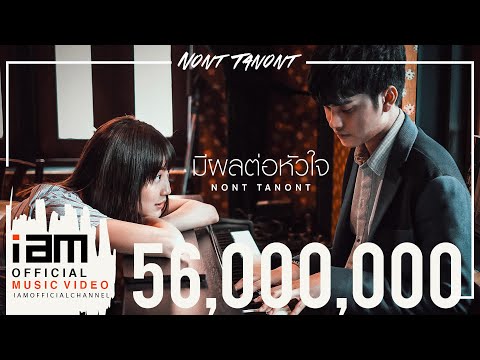 มีผลต่อหัวใจ - นนท์ ธนนท์ [Official Music Video]