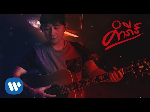 พงษ์สิทธิ์ คำภีร์ - เสียดาย 【Official Lyric Video】