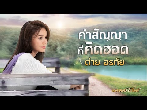 คำสัญญาที่คิดฮอด - ต่าย อรทัย 【LYRIC VIDEO】