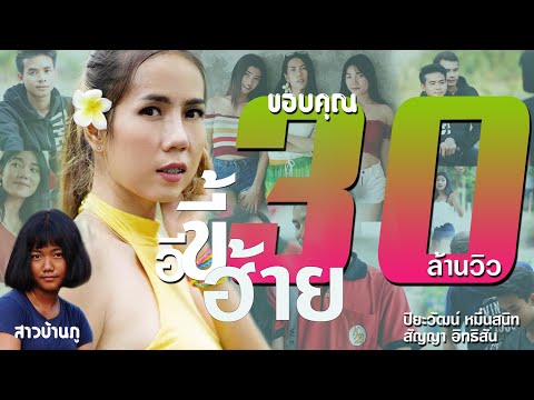 อีขี้ฮ้าย - สาวบ้านภู [OFFICIAL MV]