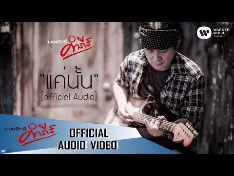 พงษ์สิทธิ์ คำภีร์ - แค่นั้น【Official Audio】