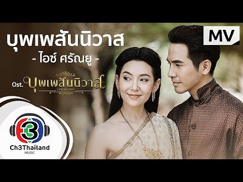 บุพเพสันนิวาส Ost.บุพเพสันนิวาส | ไอซ์ ศรัณยู วินัยพานิช | Official MV