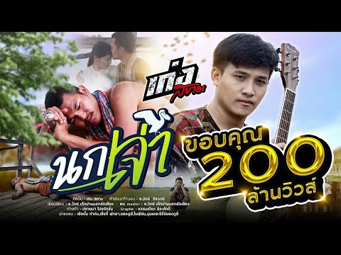 นกเจ่า - เก่ง สยาม [OFFICIAL MV]