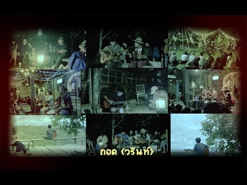 ถอด - Warin |Official MV|