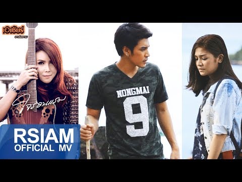 ใจรอนแรม : เอเซียร์ อาร์ สยาม [Official MV]