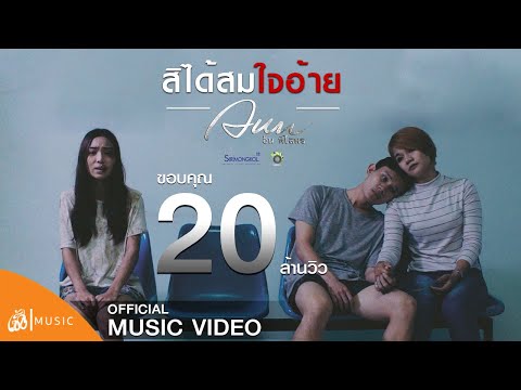 สิได้สมใจอ้าย - อัน พิไลพร : เซิ้ง|Music 【Official MV】