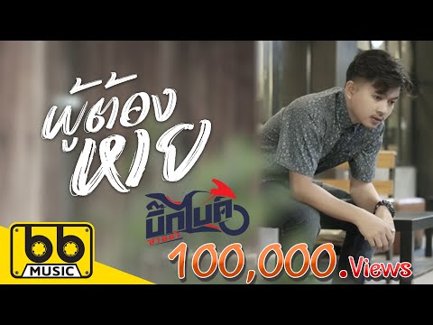 ผู้ต้องหาย : บิ๊กไบค์ สายลำ【VERSION LYRIC】