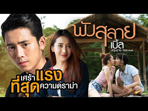 พังสลาย : เบิ้ล ปทุมราช อาร์สยาม [Official MV]