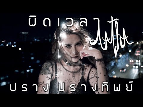 ผิดเวลา - ปราง ปรางทิพย์【Lyric Video 】