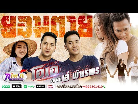 คู่แฝดโอเอ - ยอมตาย feat. เอ๋ พัชรพร【LYRIC AUDIO VERSION】