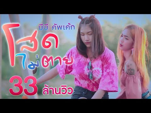 โสดไม่ตาย - บีบี คัพเค้ก [ Official MV ]