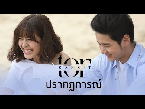 โต๋ ศักดิ์สิทธิ์ - ปรากฏการณ์ [Official Music Video]