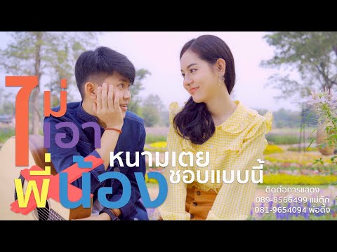 ไม่เอาพี่น้อง - หนามเตย ชอบแบบนี้ (Official MV)