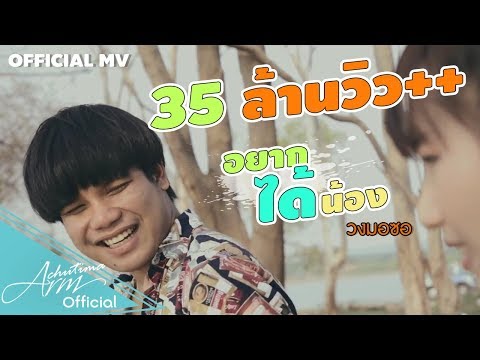 อยากได้น้อง - ท๊อป มอซอ [ OFFICIAL MV ]