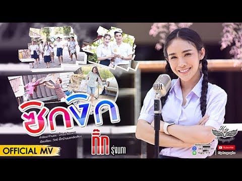 ซิกงิก - กิ๊ก รุ่งนภา「OFFICIAL MV」