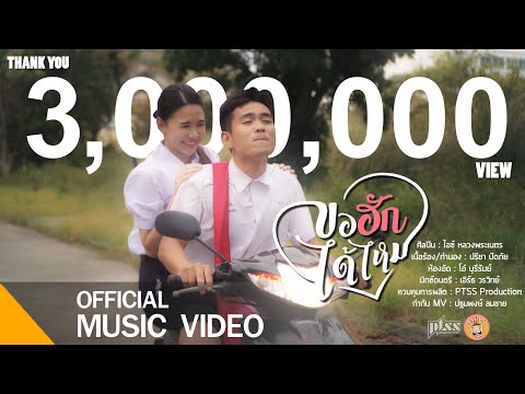 ขอฮักได้ไหม - ไอซ์ หลวงพระเนตร [ Official MV ]