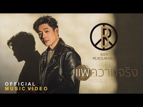 แพ้ความจริง - BOY PEACEMAKER : [ MUSIC VIDEO ]