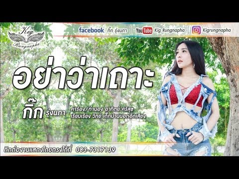 อย่าว่าเถาะ - กิ๊ก รุ่งนภา「OFFICIAL MV 」