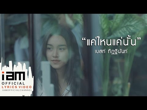 แค่ไหนแค่นั้น - เบสท์ ทิฏฐินันท์ [Official Lyrics]