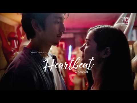 Heartbeat จังหวะจะรัก [Official Lyric VDO]