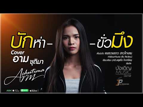 บักห่าขั่วมึง Cover By อาม ชุติมา