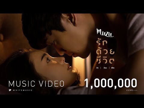 รักด้วยชีวิต - MUZU [Official MV]