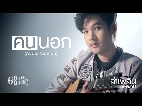 คนนอก - ลำเพลิน วงศกร【AUDIO VERSION】
