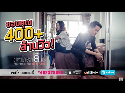 ขอเวลาลืม - Aun Feeble heart Feat. Ouiai [OFFICIAL LYRIC]