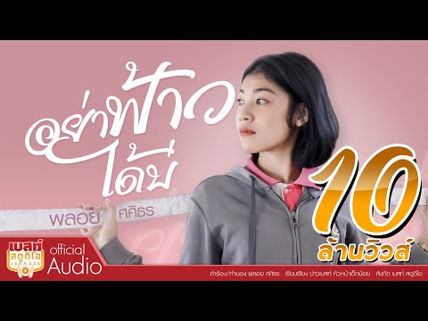 อย่าฟ้าวได้บ่ - พลอย ศศิธร【OFFICIAL AUDIO 】