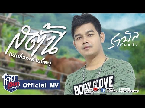 สตั้น (เบิดซั่วกะอ้ายนี่ละ) - รามิล ต้นแก้ว [OFFICIAL MV] โคยเสียกเร็คคอร์ด จอนนี่มือปราบ