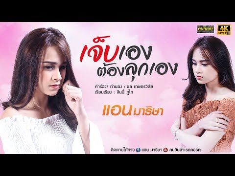 เจ็บเองต้องลุกเอง l แอน มาริษา 【 OFFICIAL LYRIC 4K 】