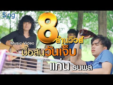 เพลง มื้อสันวันเจ็บ - แก่น ธนพล [Official MV]