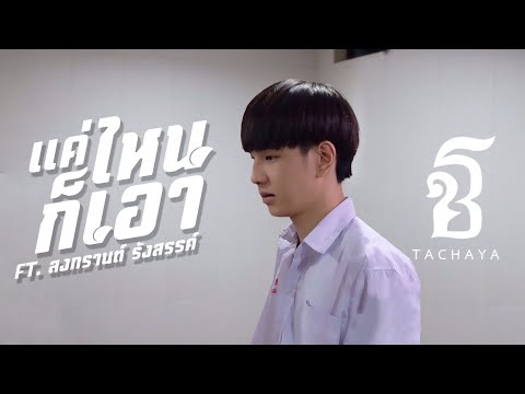 แค่ไหนก็เอา [Pieces of You] - เก่ง ธชย ft.สงกรานต์ รังสรรค์ 「Official Music Video」