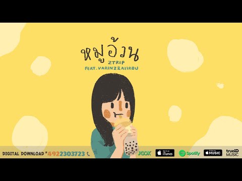 Z TRIP - หมูอ้วน feat. VARINZ, AIIROU【Official Audio】