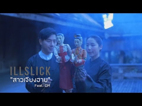 ILLSLICK - สาวเจียงฮาย Feat. Dm [Official Lyrics Video]