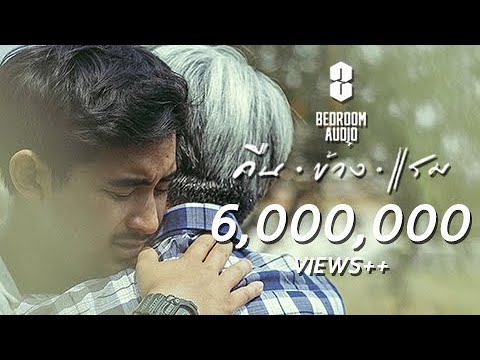 Bedroom Audio - คืนข้างแรม [Official Music Video]