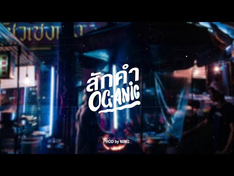 OG-ANIC : สักคำ [Prod.by NINO]