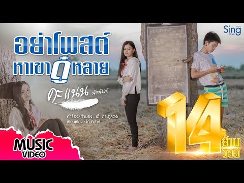 อย่าโพสต์หาเขาดู๋หลาย - คะแนน นัจนันท์ 「Official MV」