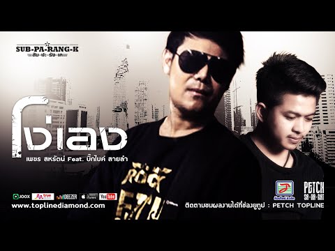 โง่เอง - เพชร สหรัตน์ Feat. บิ๊กไบค์ สายลำ 「Official Audio」