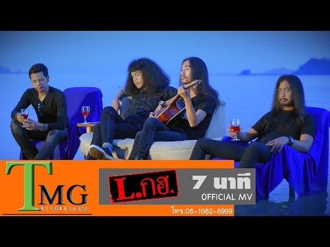 7 นาที วง L.กฮ. | TMG OFFICIAL MV