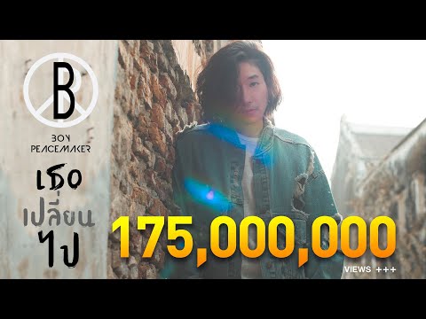 เธอเปลี่ยนไป - BOY PEACEMAKER【OFFICIAL MV】