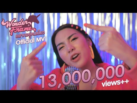 WONDERFRAME - อยากอยู่คนเดียว? 【Official Music Video】