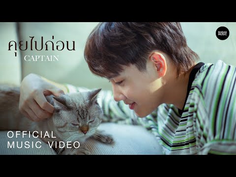 คุยไปก่อน - CAPTAIN [Official MV]