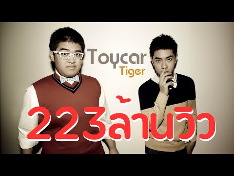 รถของเล่น/Toycar : เสือโคร่ง/ Tiger