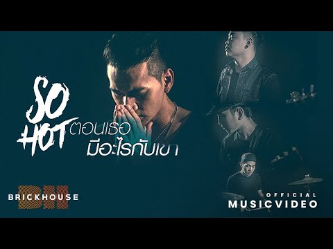 ตอนเธอมีอะไรกับเขา - SoHot​ [Official MV]