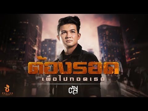 ต้องรอด (เพื่อไปกอดเธอ) - ตัส ชนะชัย : ซองเดอ【Official MV】