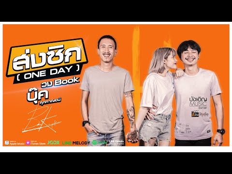 ส่งซิก (ONE DAY) - บุ๊ค ศุภกาญจน์ [OFFICIAL MV]